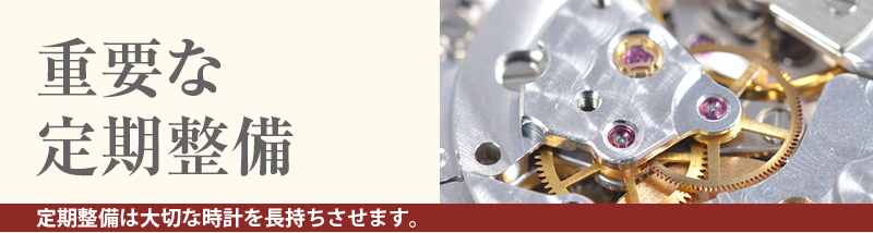 重要な定期整備