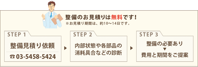 整備のお見積りは無料です!