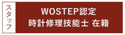 WOSTEP認定 時計修理技能士在籍